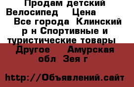 Продам детский Велосипед  › Цена ­ 1 500 - Все города, Клинский р-н Спортивные и туристические товары » Другое   . Амурская обл.,Зея г.